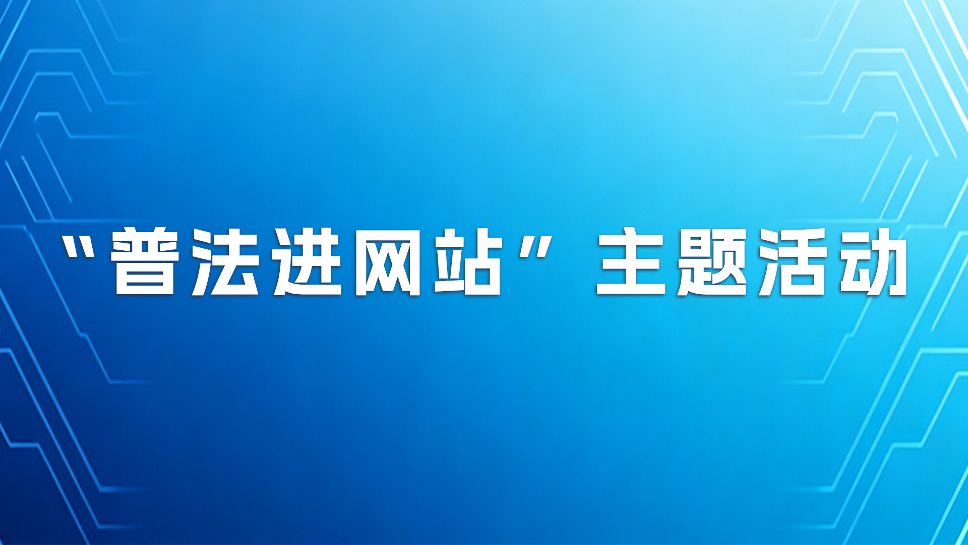 “普法进网站”主题活动