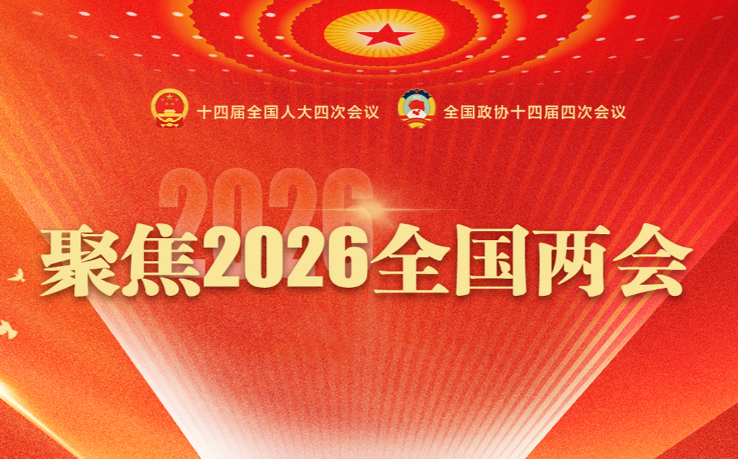 聚焦2026全国两会