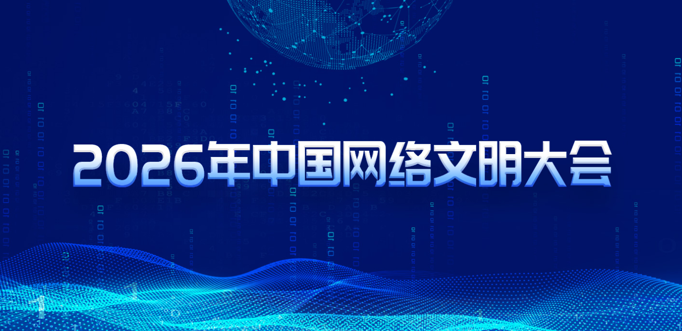 2026年中国网络文明大会